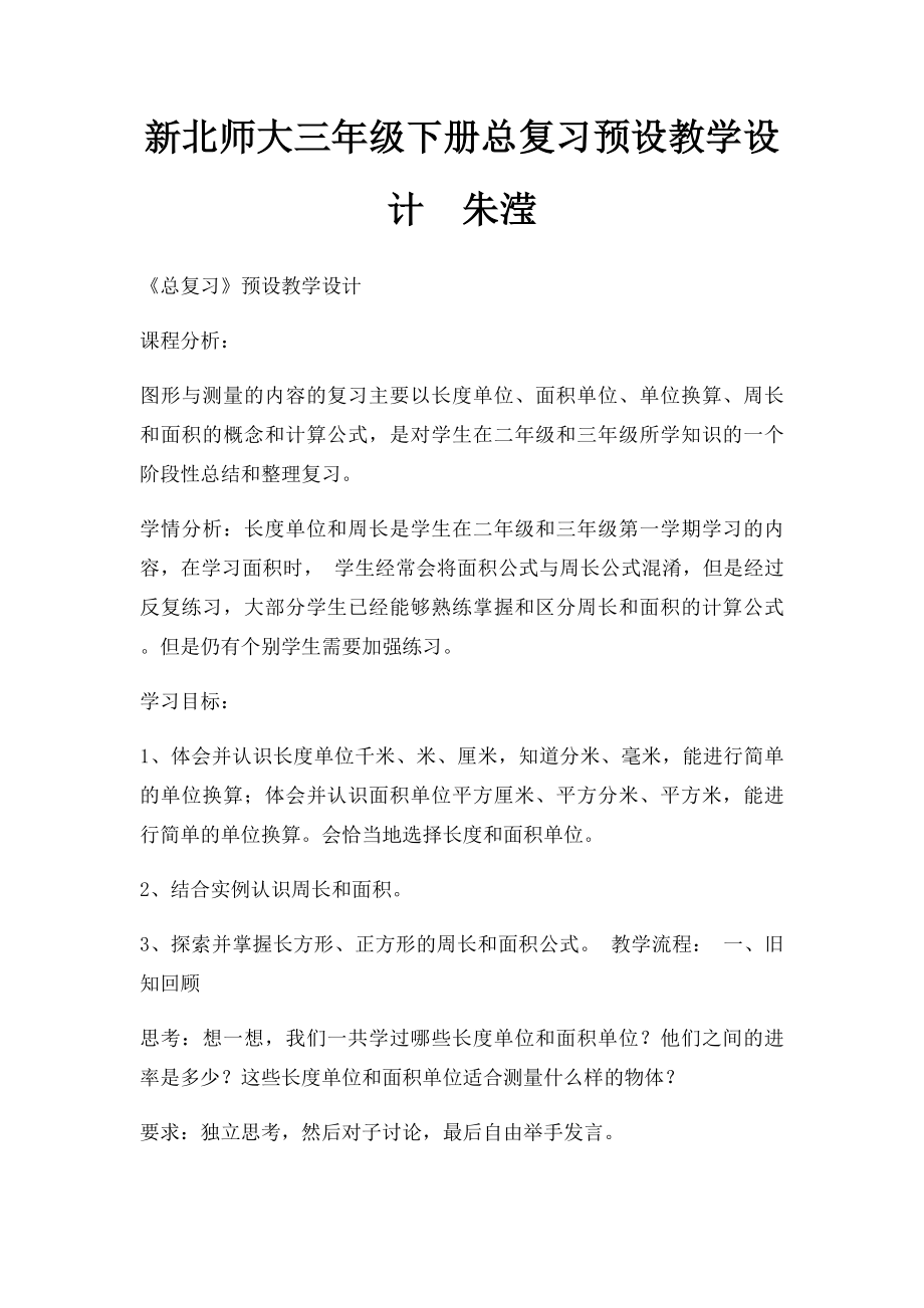 新北师大三年级下册总复习预设教学设计朱滢.docx_第1页