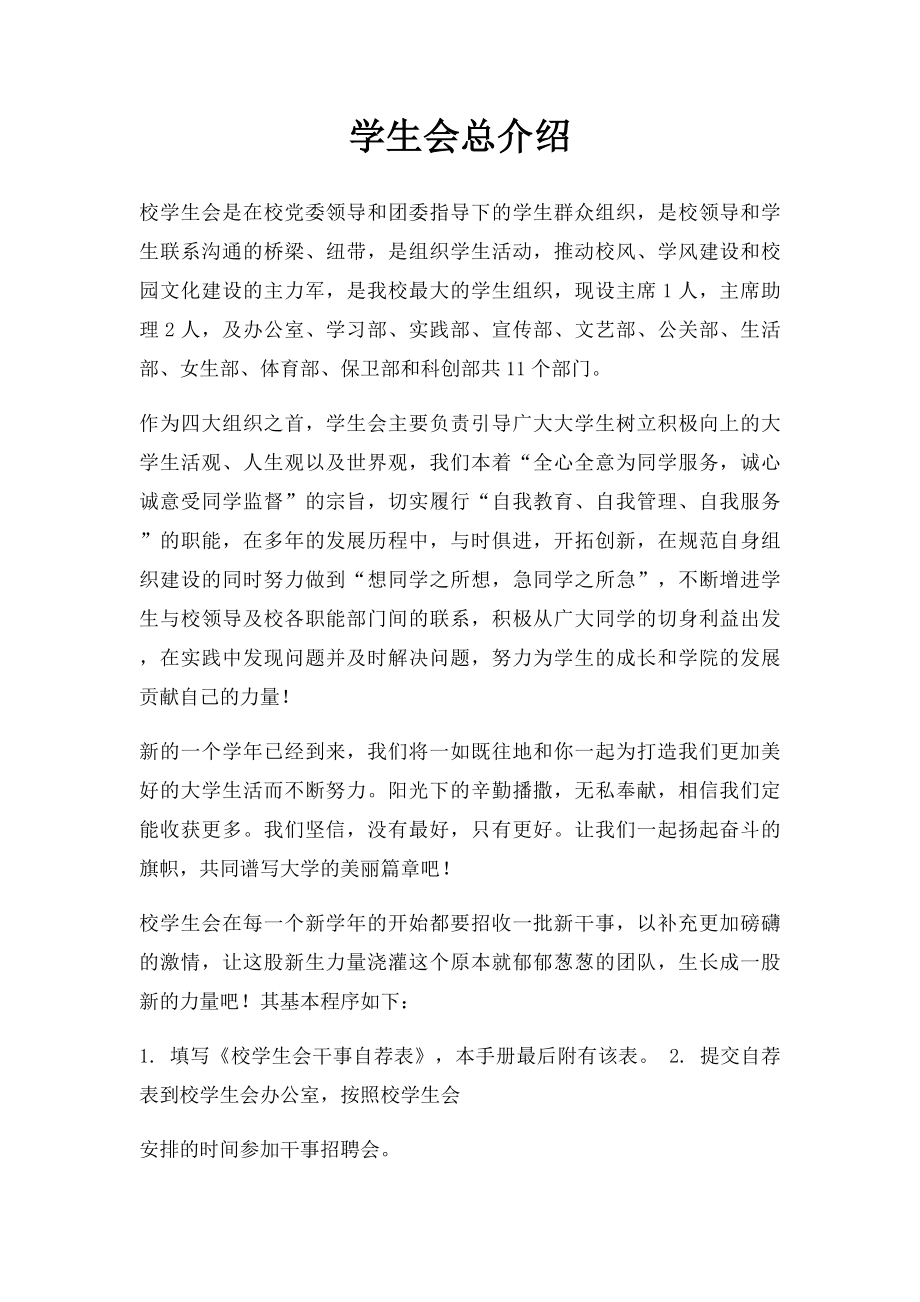 学生会总介绍.docx_第1页