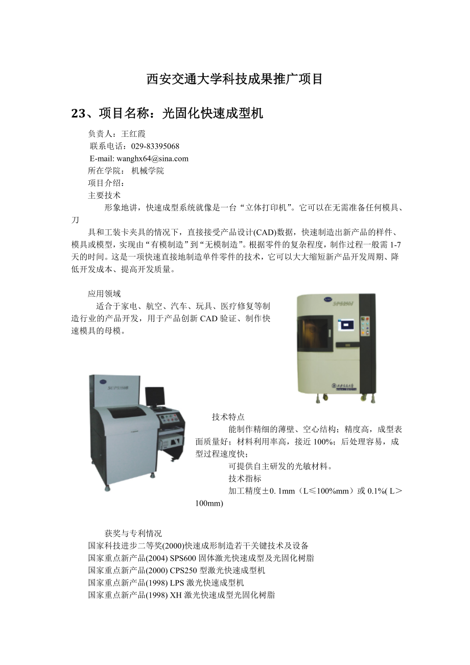 西安交通大学科技成果推广项上（二） .doc_第1页