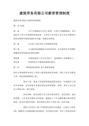 建筑劳务有限公司薪资管理制度.docx