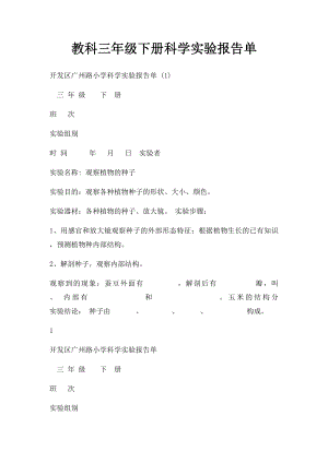 教科三年级下册科学实验报告单(1).docx