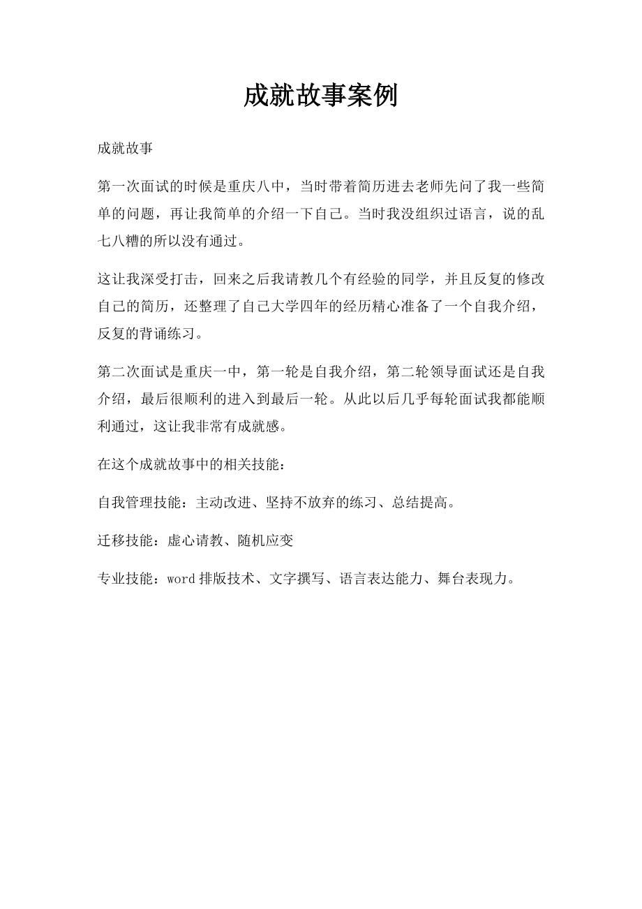 成就故事案例.docx_第1页