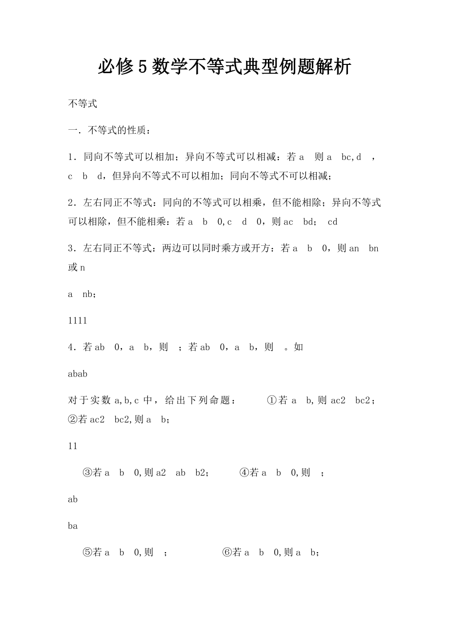 必修5数学不等式典型例题解析.docx_第1页