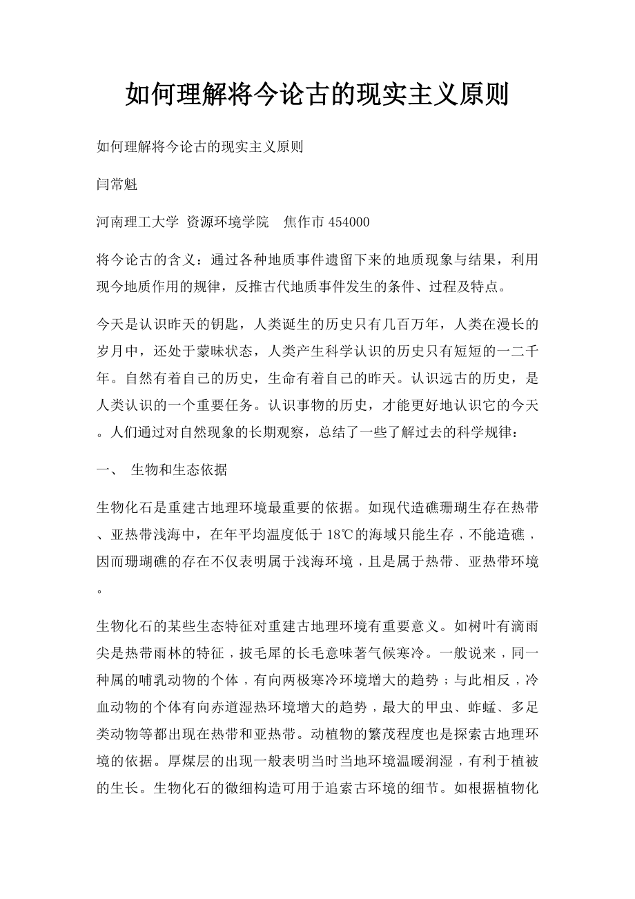 如何理解将今论古的现实主义原则.docx_第1页