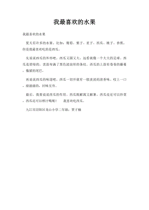 我最喜欢的水果(6).docx