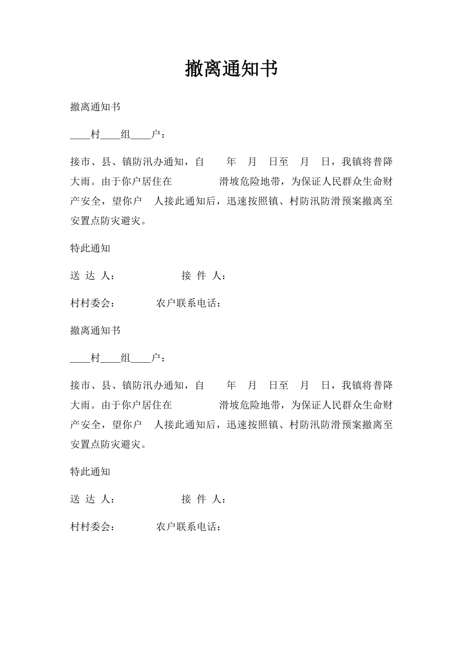 撤离通知书.docx_第1页