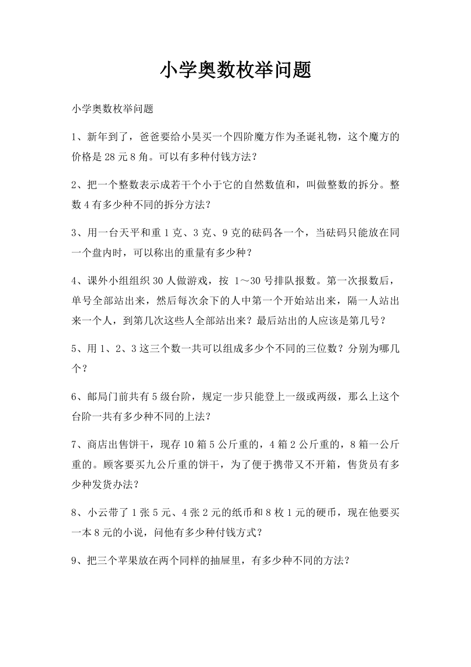 小学奥数枚举问题.docx_第1页