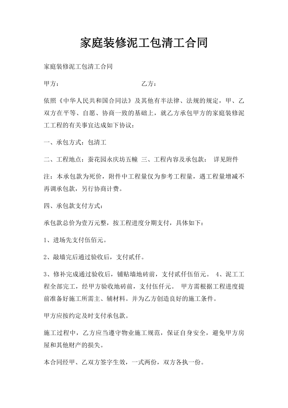 家庭装修泥工包清工合同.docx_第1页