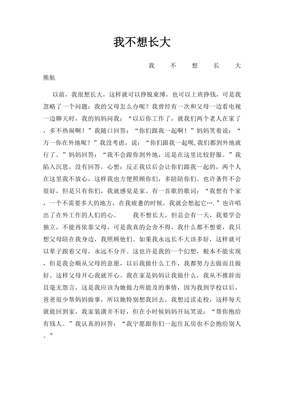 我不想长大(2).docx_第1页