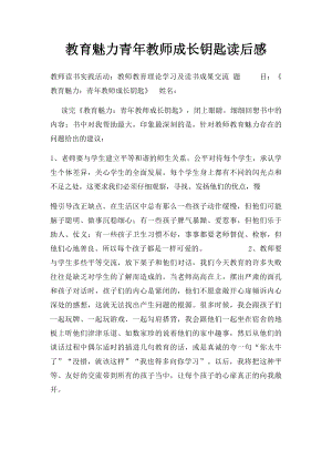 教育魅力青年教师成长钥匙读后感.docx