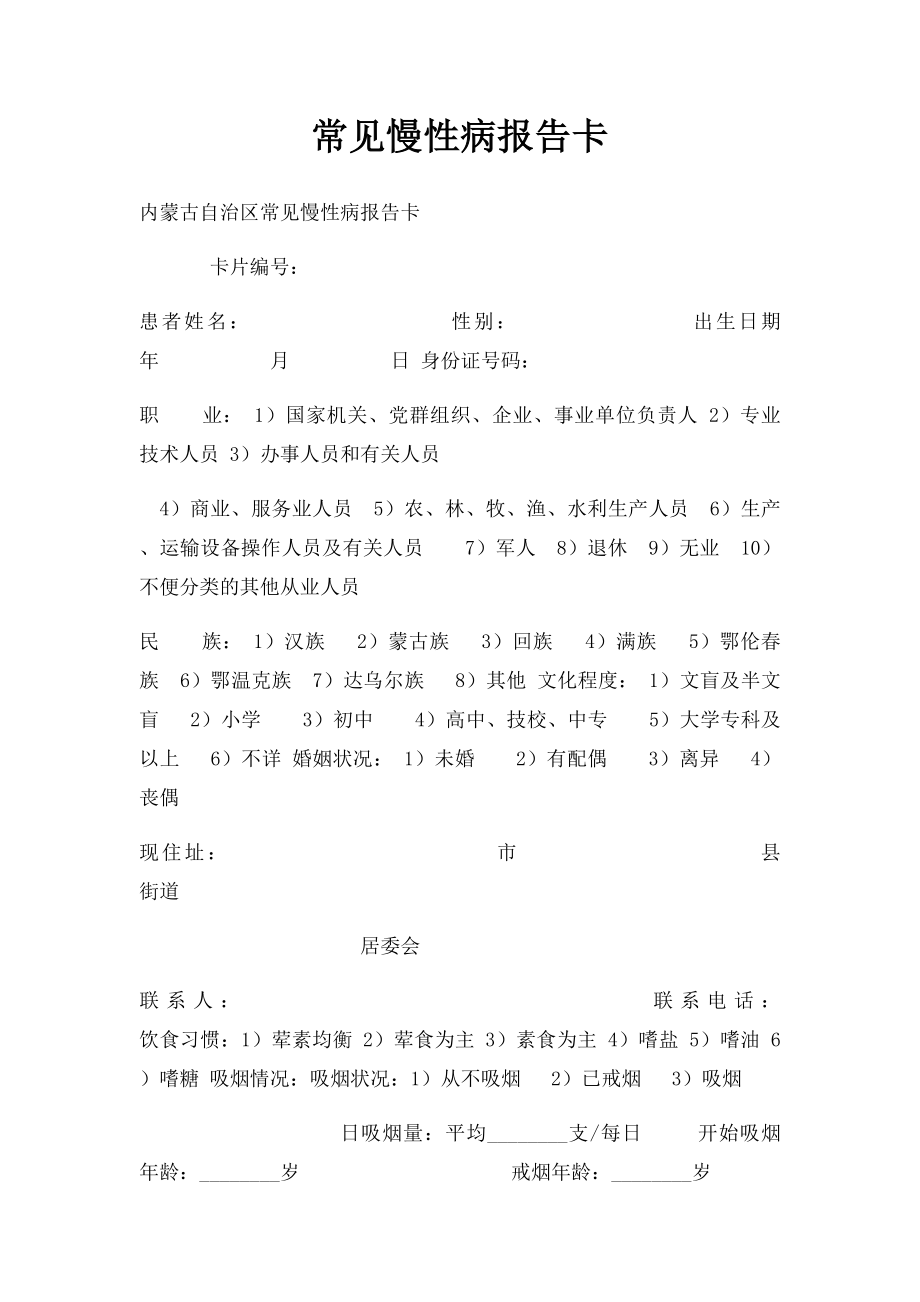 常见慢性病报告卡.docx_第1页