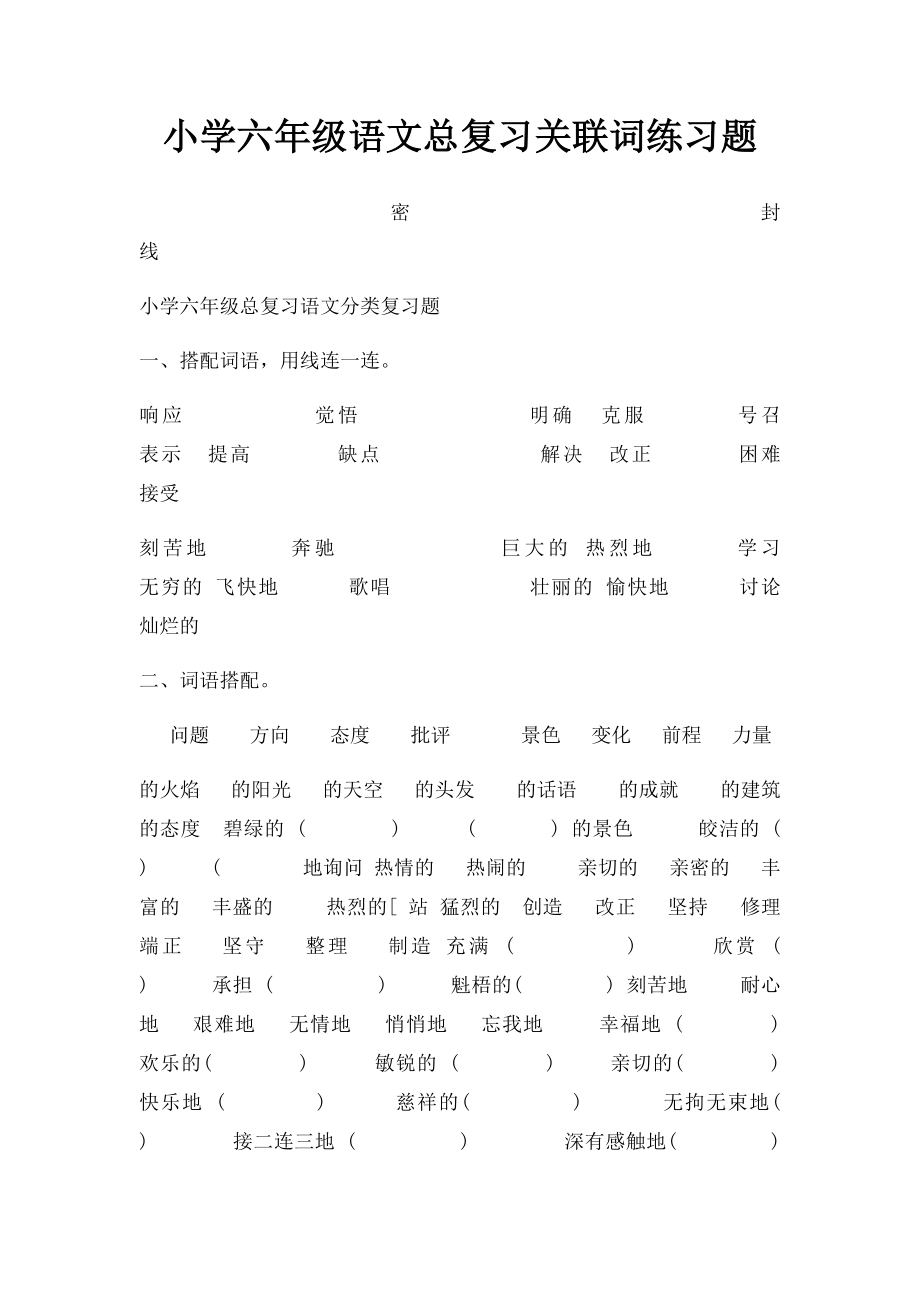 小学六年级语文总复习关联词练习题.docx_第1页