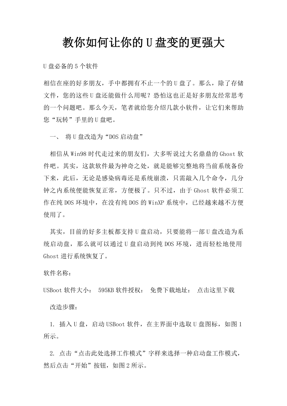 教你如何让你的U盘变的更强大.docx_第1页