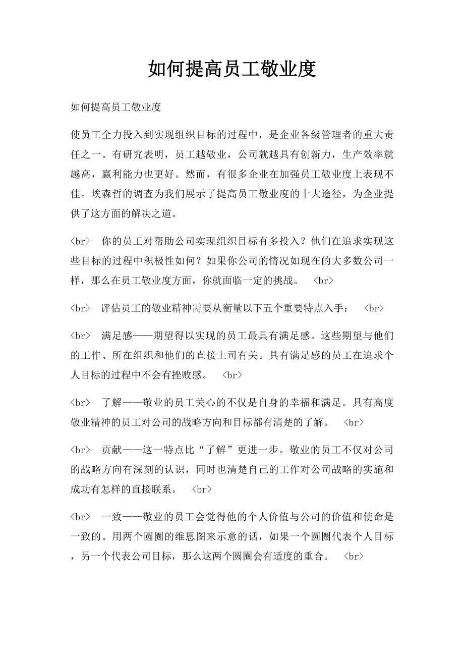 如何提高员工敬业度.docx_第1页