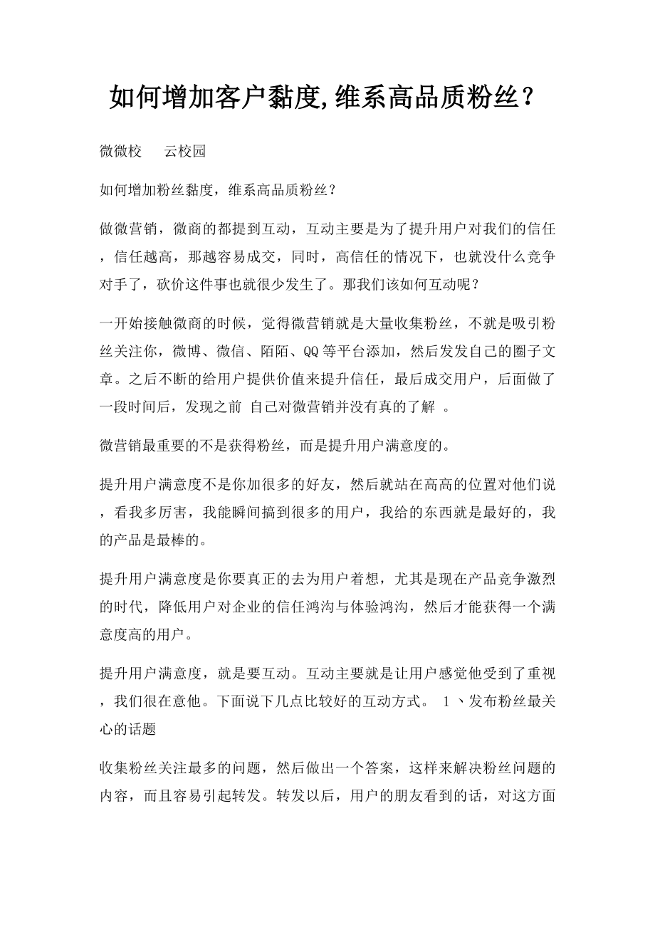 如何增加客户黏度,维系高品质粉丝？.docx_第1页