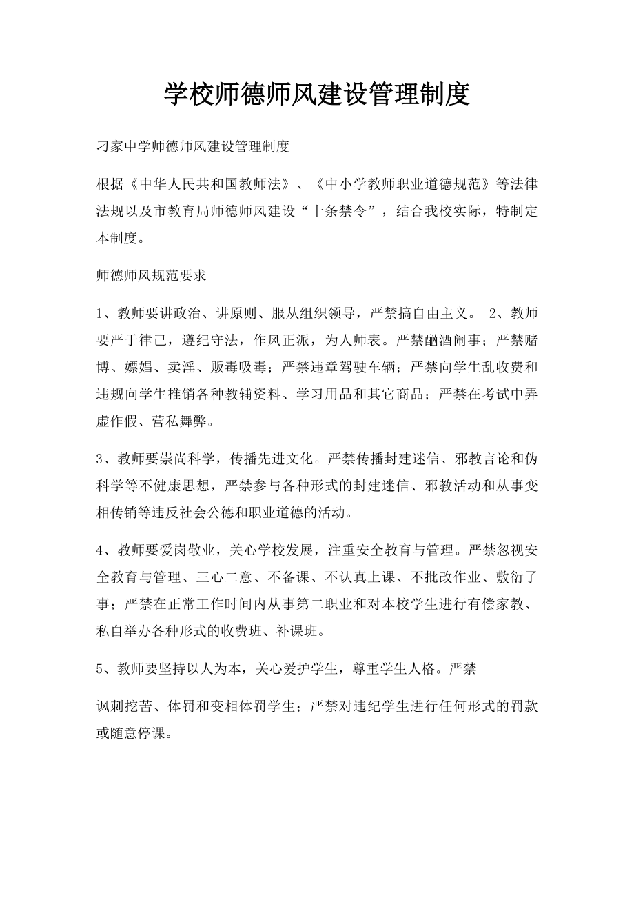 学校师德师风建设管理制度.docx_第1页