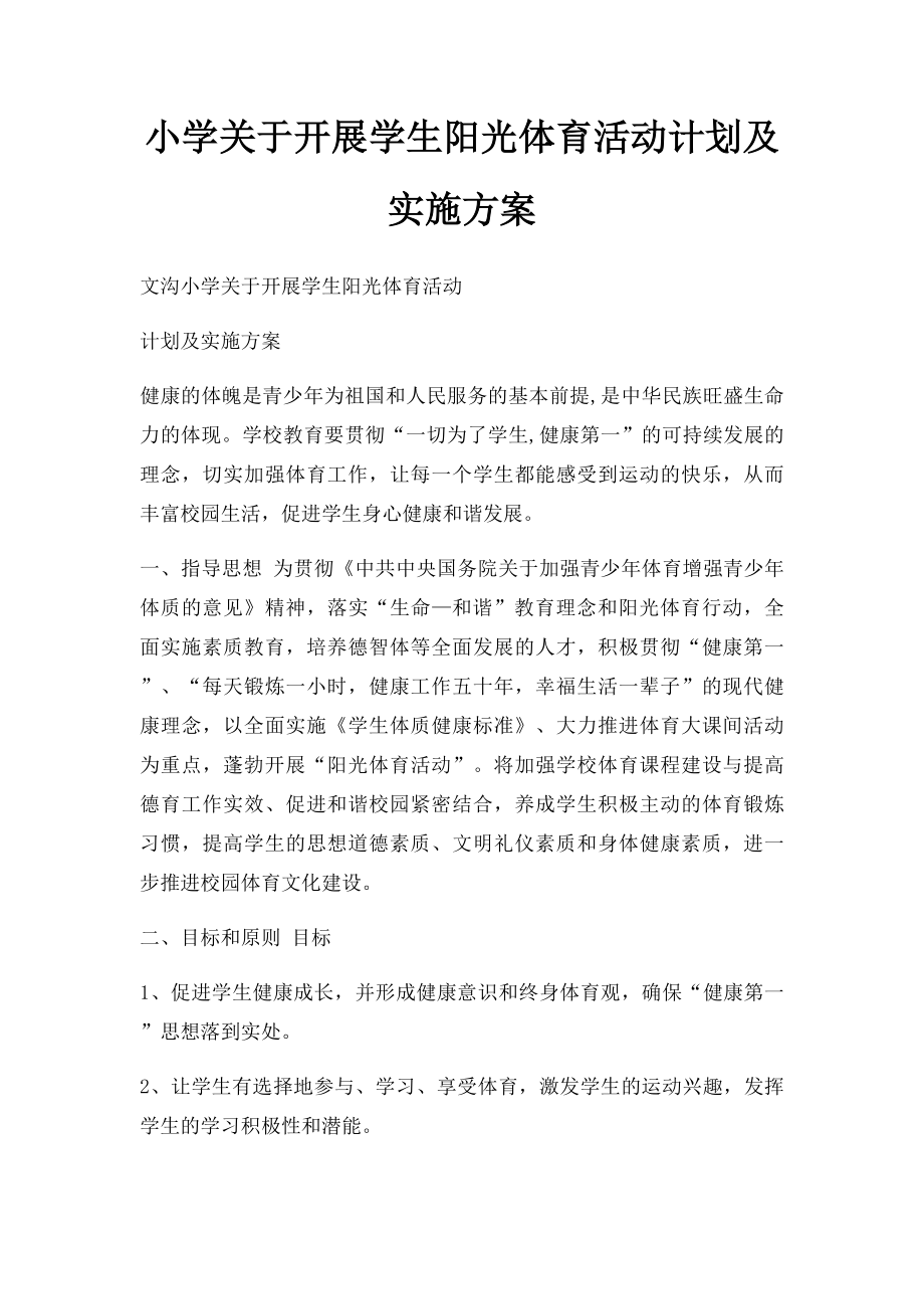 小学关于开展学生阳光体育活动计划及实施方案.docx_第1页