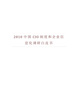 中国CIO制度和企业信息化调研白皮书.doc