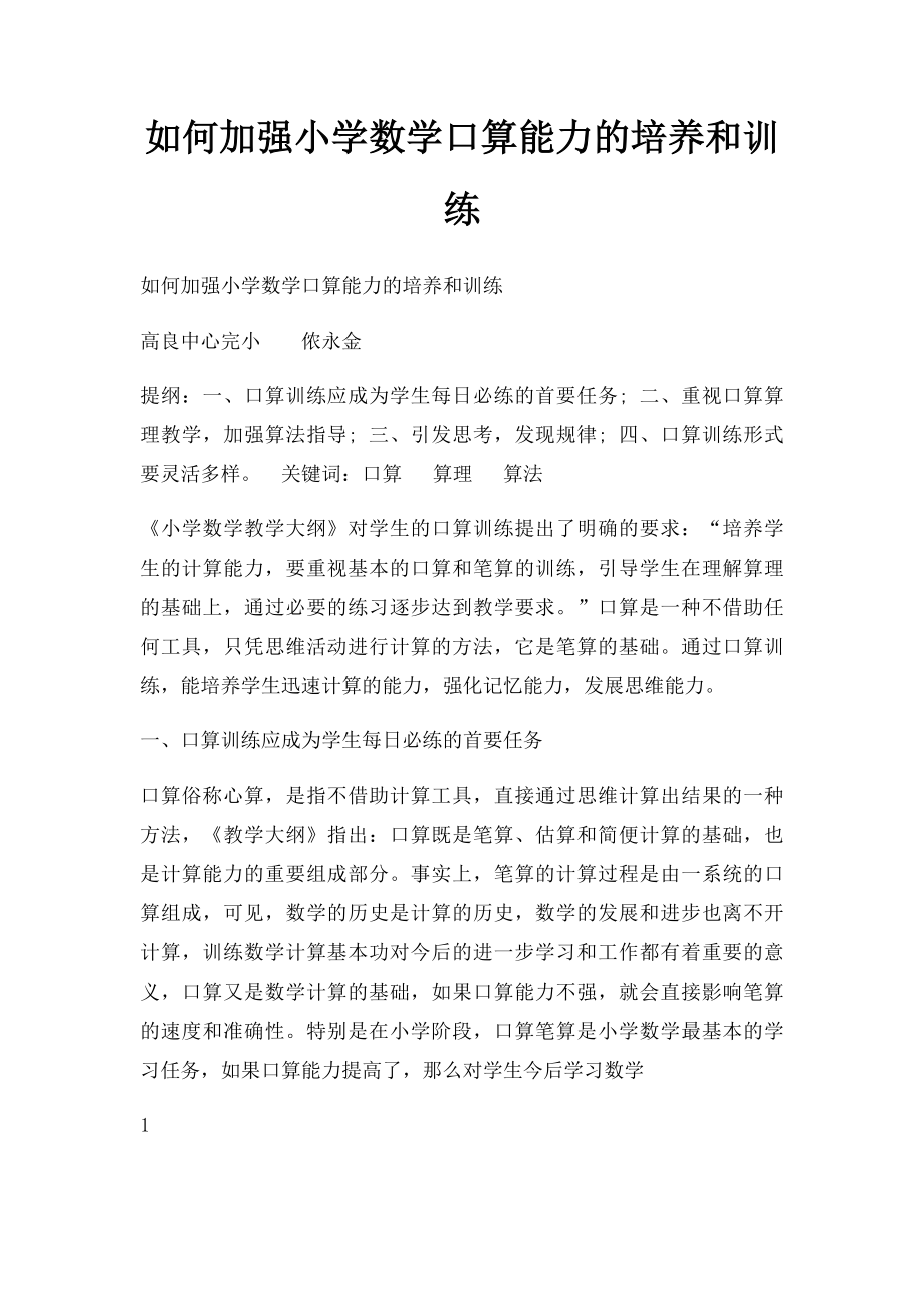 如何加强小学数学口算能力的培养和训练.docx_第1页