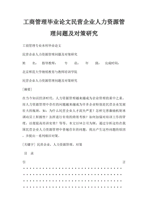 工商管理毕业论文民营企业人力资源管理问题及对策研究.docx