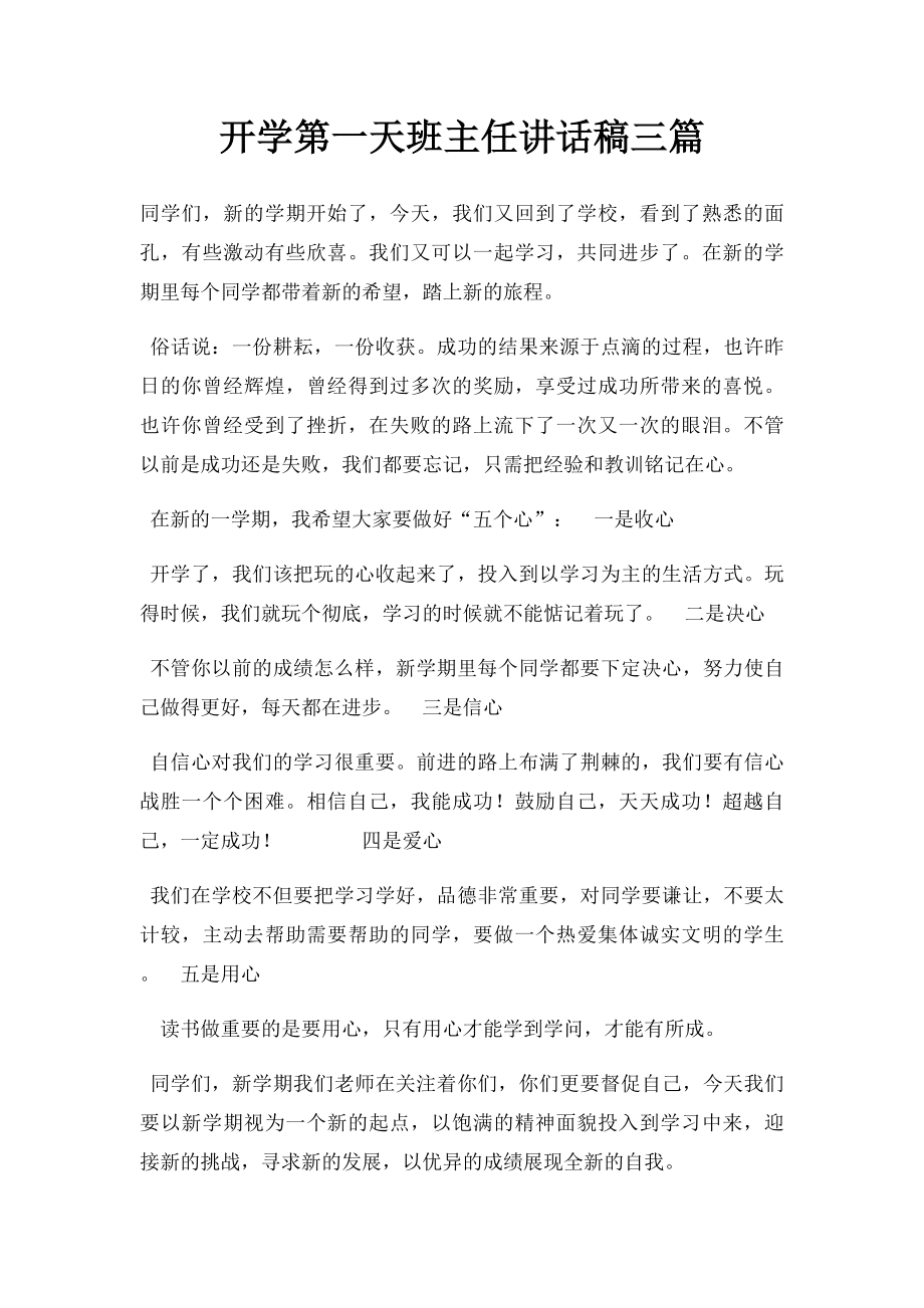 开学第一天班主任讲话稿三篇.docx_第1页