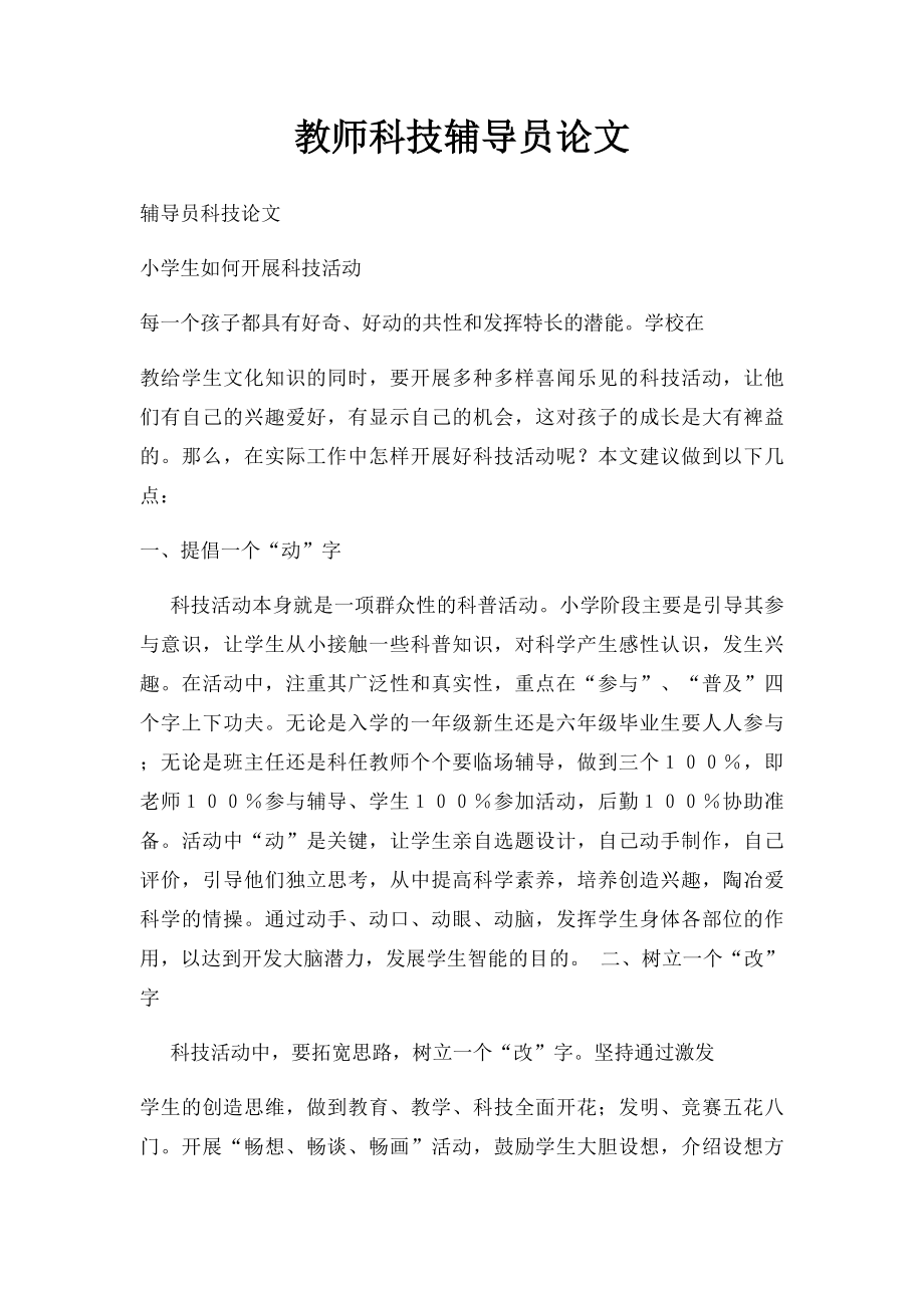 教师科技辅导员论文.docx_第1页