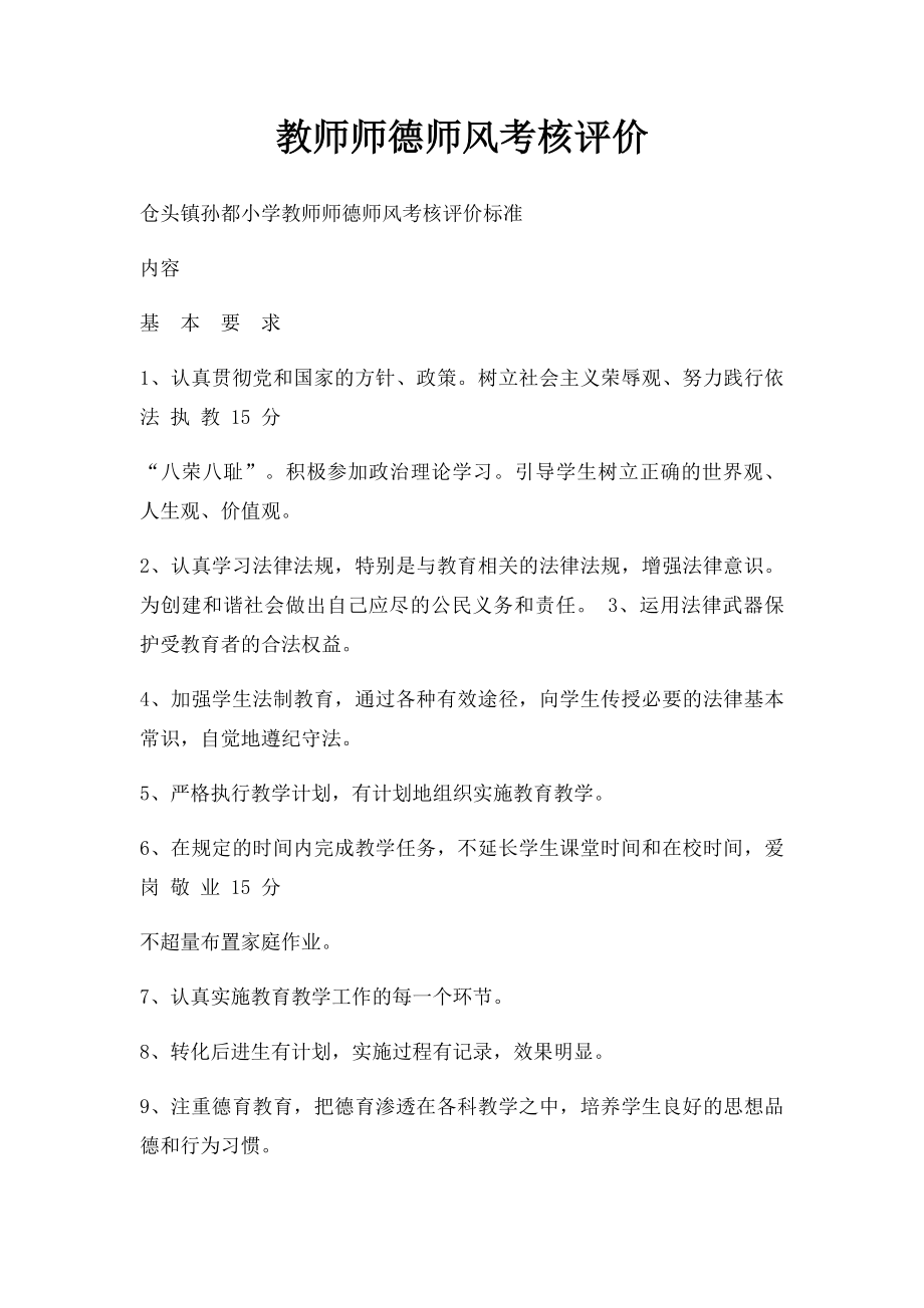 教师师德师风考核评价.docx_第1页