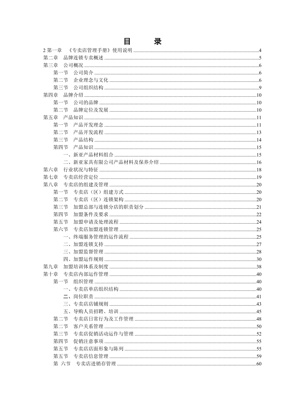 品牌家具专卖店管理手册.doc_第1页