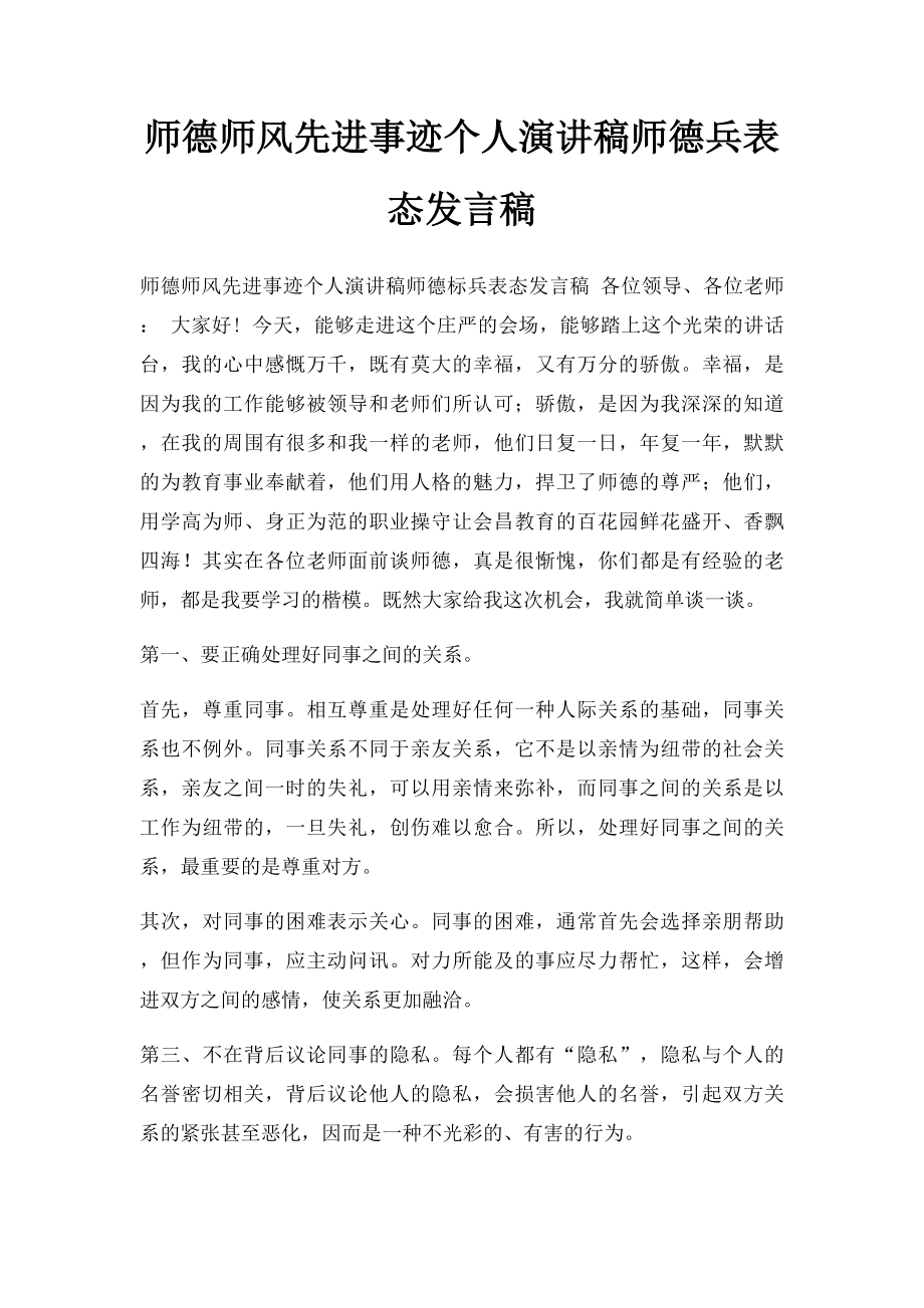 师德师风先进事迹个人演讲稿师德兵表态发言稿.docx_第1页