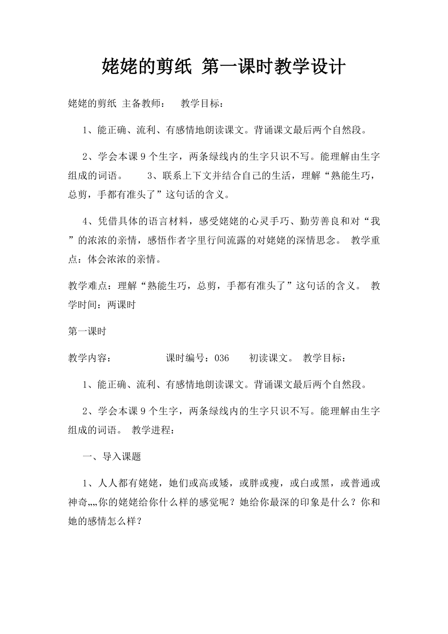 姥姥的剪纸 第一课时教学设计.docx_第1页