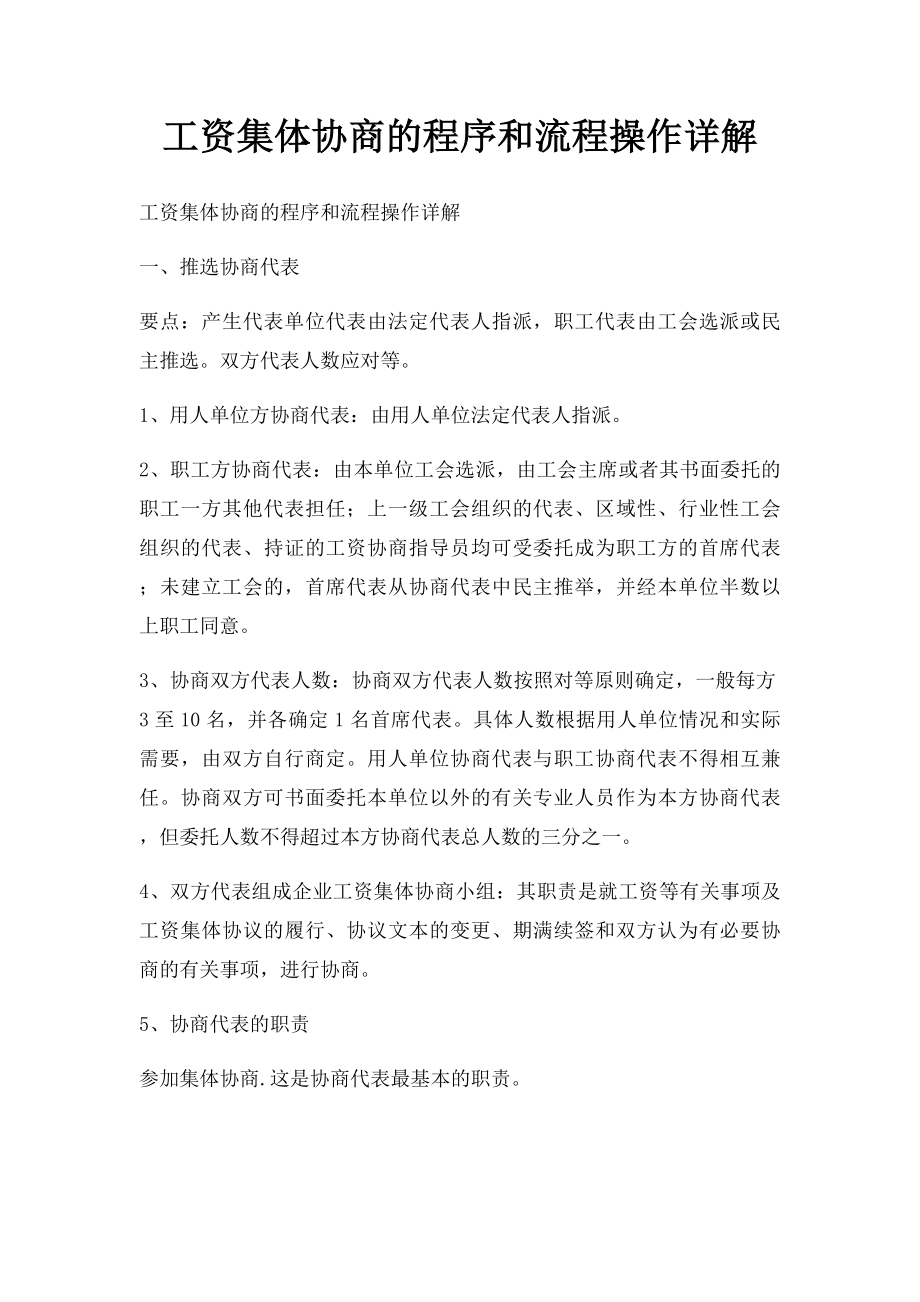 工资集体协商的程序和流程操作详解.docx_第1页