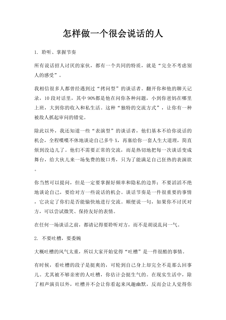 怎样做一个很会说话的人.docx_第1页