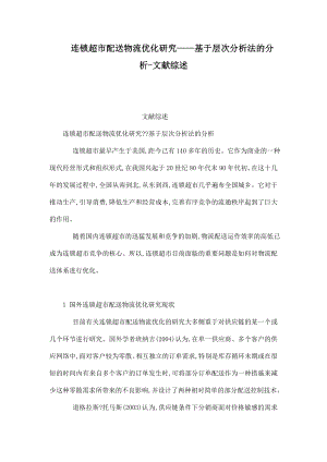 连锁超市配送物流优化研究——基于层次分析法的分析文献综述（可编辑） .doc