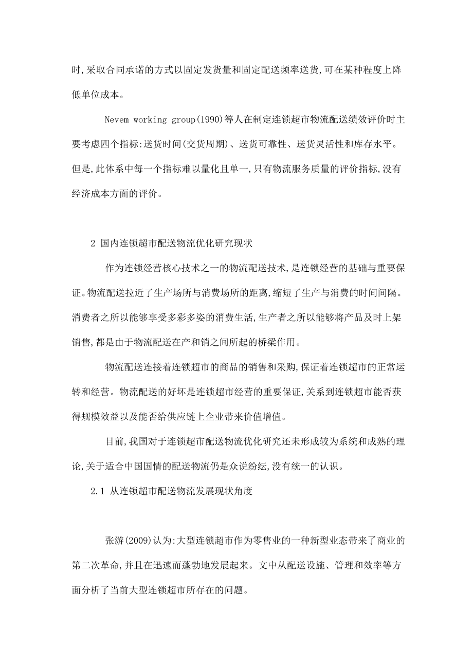 连锁超市配送物流优化研究——基于层次分析法的分析文献综述（可编辑） .doc_第2页