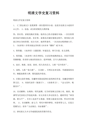 明清文学史复习资料.docx