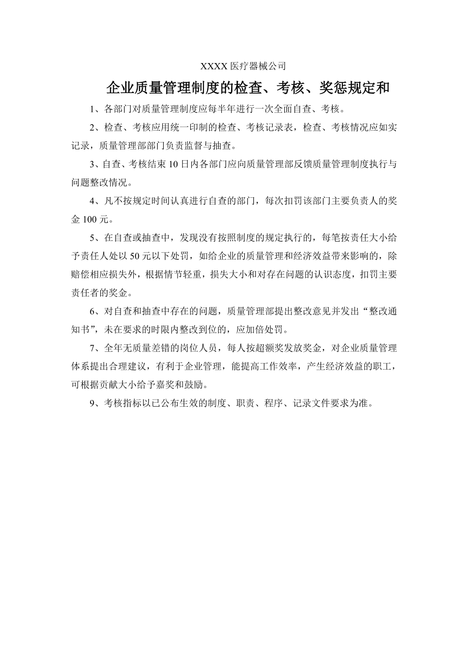 医疗器械公司企业质量管理制度的检查、考核、奖惩规定和特殊产品的管理制度.doc_第1页