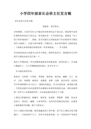 小学四年级家长会班主任发言稿(3).docx