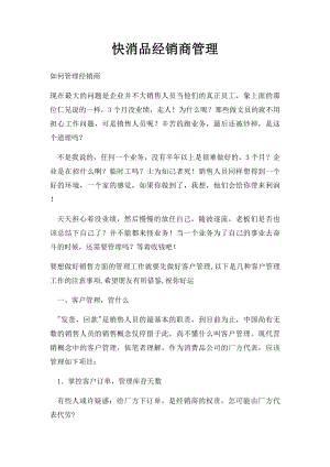 快消品经销商管理.docx