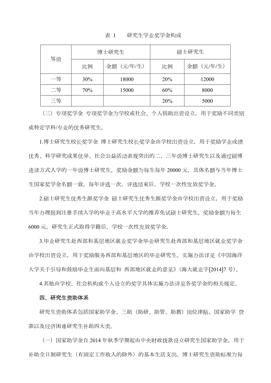 中国海洋大学研究生奖助体系改革实施方案（试行）.doc_第2页