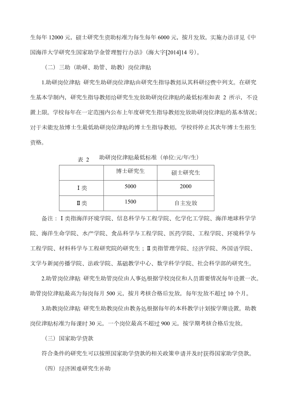 中国海洋大学研究生奖助体系改革实施方案（试行）.doc_第3页