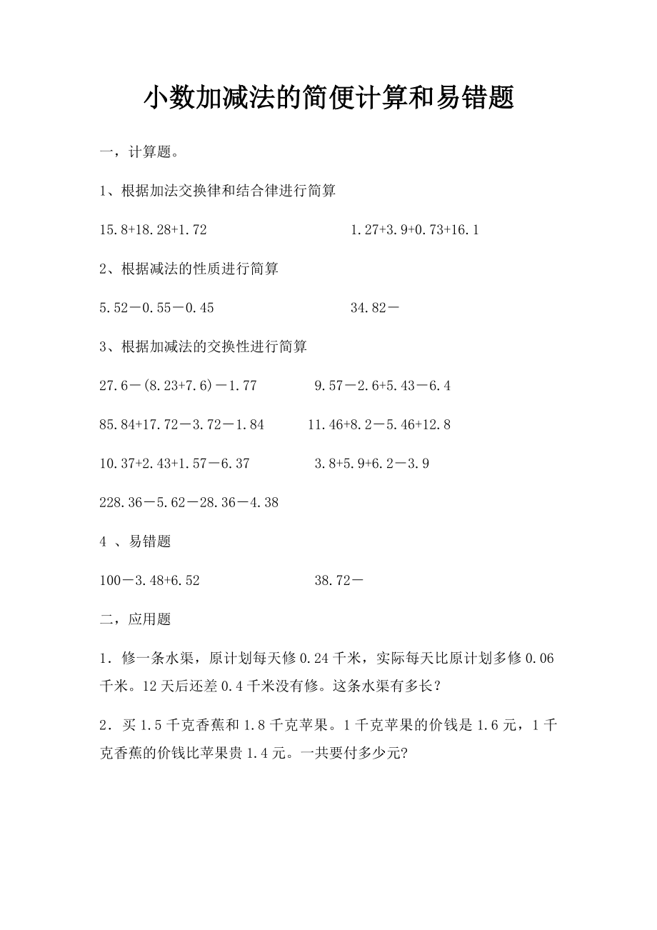 小数加减法的简便计算和易错题.docx_第1页