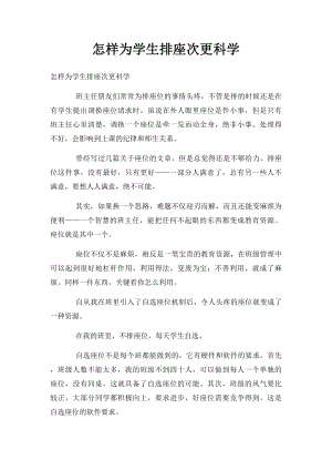 怎样为学生排座次更科学.docx