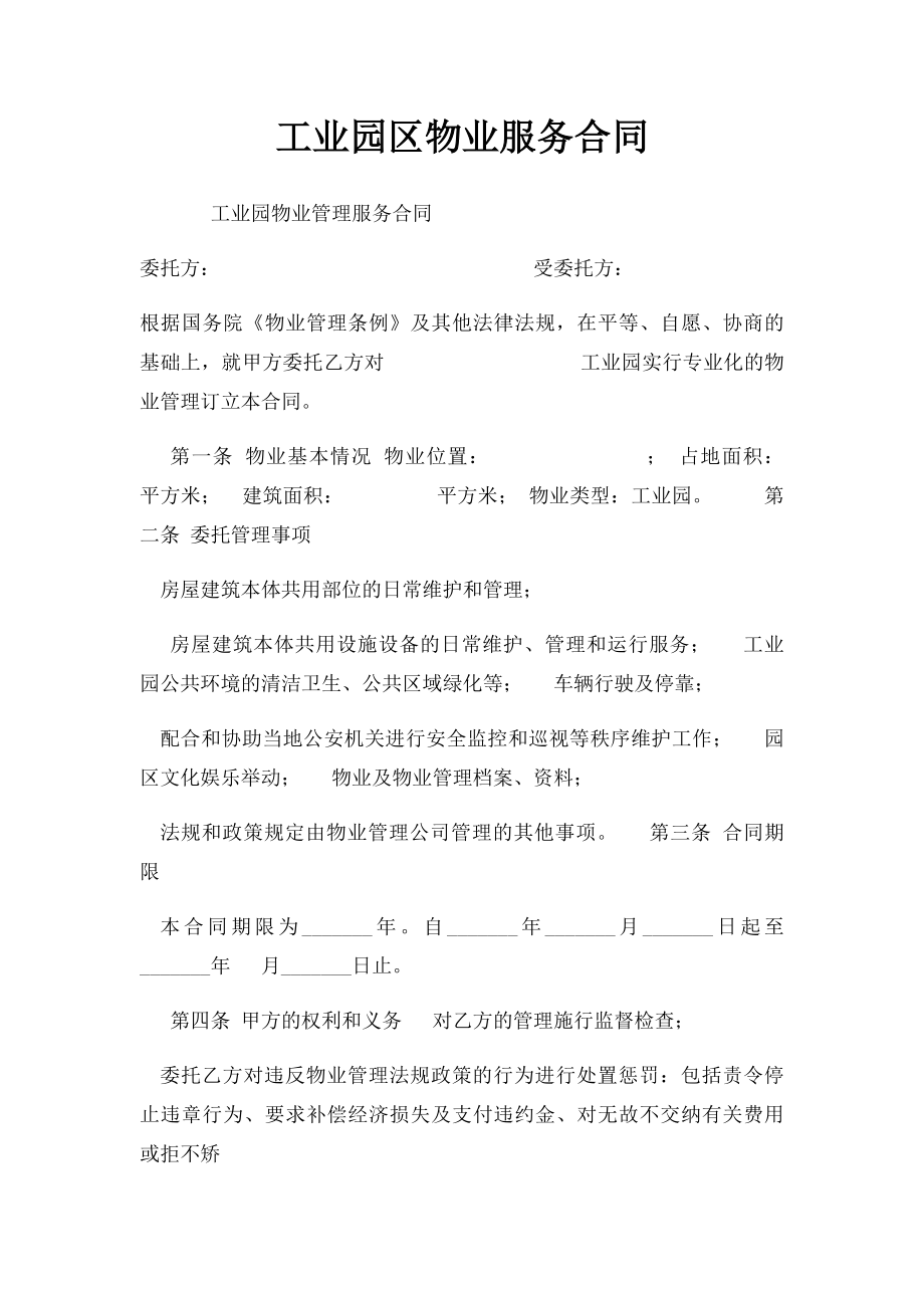 工业园区物业服务合同.docx_第1页