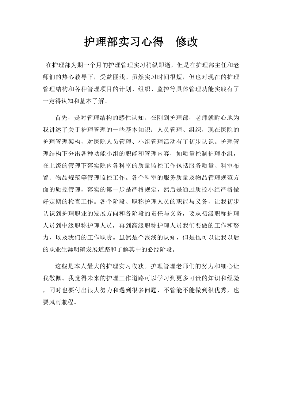 护理部实习心得修改.docx_第1页