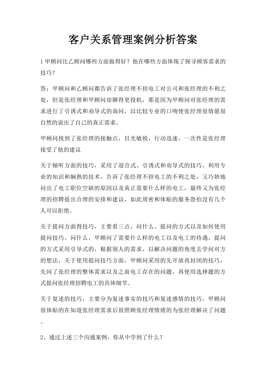 客户关系管理案例分析答案.docx_第1页