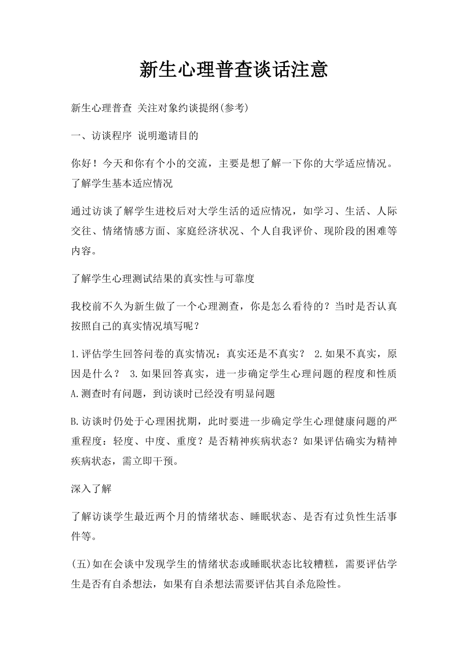 新生心理普查谈话注意.docx_第1页