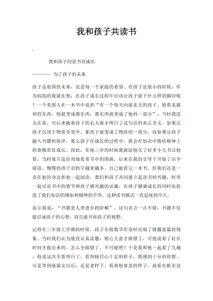 我和孩子共读书.docx