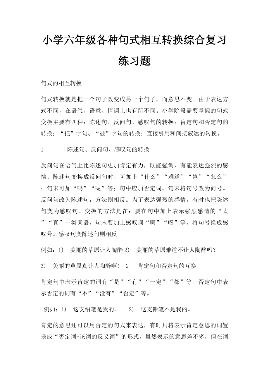 小学六年级各种句式相互转换综合复习练习题.docx_第1页