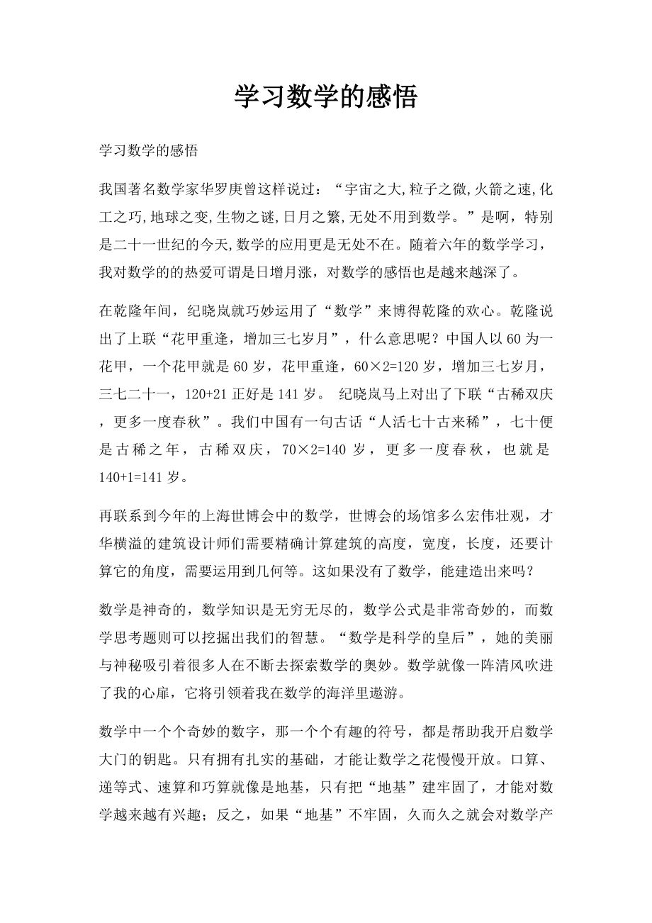 学习数学的感悟.docx_第1页