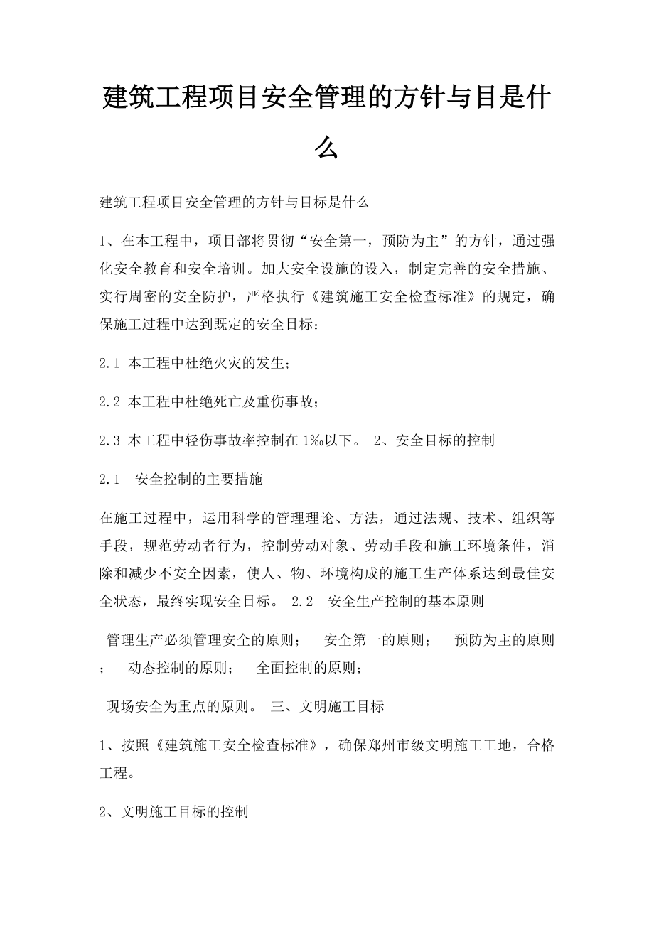 建筑工程项目安全管理的方针与目是什么.docx_第1页